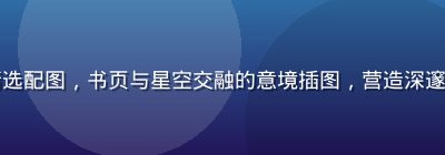 同人小说精选配图，书页与星空交融的意境插图，营造深邃的阅读氛围
