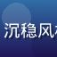用户深海鱼的头像，沉稳风格的二次元用户头像